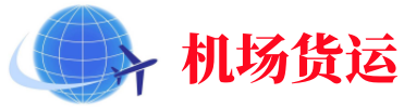 亳州空运长春机场